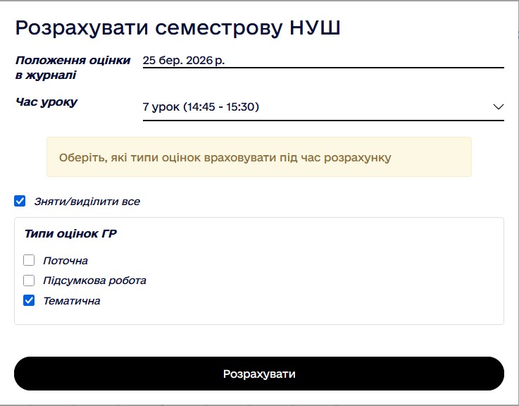 Автоматичний розрахунок семестрової